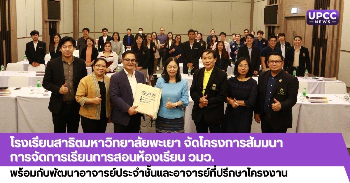 โรงเรียนสาธิตมหาวิทยาลัยพะเยา จัดโครงการสัมมนาการจัดการเรียนการสอนห้องเรียน วมว.
พร้อมกับพัฒนาอาจารย์ประจำชั้นและอาจารย์ที่ปรึกษาโครงงาน
